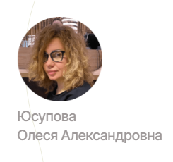 Юсупова Олеся
