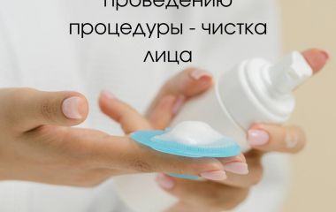 3 совета по проведению процедуры чистка лица