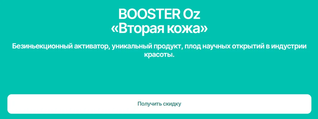 Booster Oz "Вторая кожа"